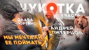 СУМКА С ДОБРОМ НА 850.000 НЕ ДОЛЕТЕЛА ✈️ Эту рыбу МЫ МЕЧТАЛИ ПОЙМАТЬ! Ночью пришел МЕДВЕДЬ. ЧУКОТКА