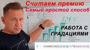 Считаем премию в Excel