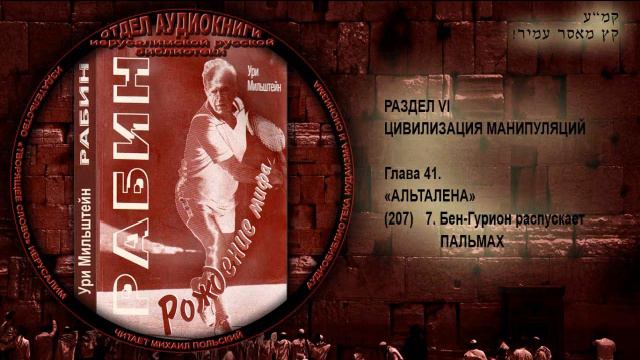 207. 7. Бен-Гурион распускает ПАЛЬМАХ \ Ури Мильштейн «РАБИН. РОЖДЕНИЕ МИФА» Аудиокнига смотреть онлайн