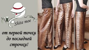 ПРОСТОЙ КРОЙ. БРЮКИ. ЧАСТЬ 7.  Построение на ткани. Без выкройки. КАК ХОЧУ, ТАК И ПРАВИЛЬНО!