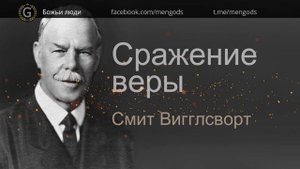 Смит Вигглсворт. Сражение веры