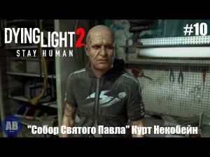 Dying Light 2: Stay Human ➤ Прохождение часть #10 "Собор"