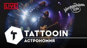 TattooIN - Астрономия | live "16 тонн" 19.11.2022