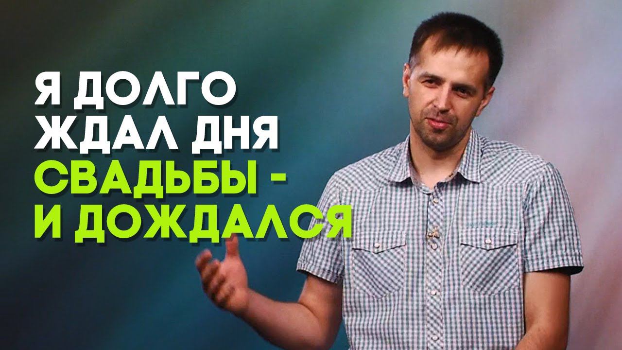 Свадьба - долгожданный и счастливый день | Мой счастливый день