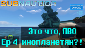 Subnautica Ep4 "Это что, ПВО инопланетян?!"