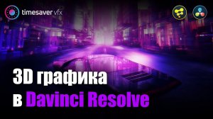 0083 3Д графика в Давинчи - обзор курса (3D in Davinci Resolve Fusion)