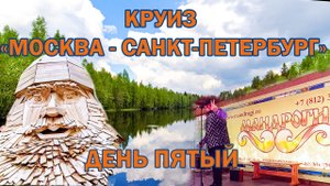 Речной круиз на теплоходе "Лунная соната". Пятый день: Мандроги. 2022