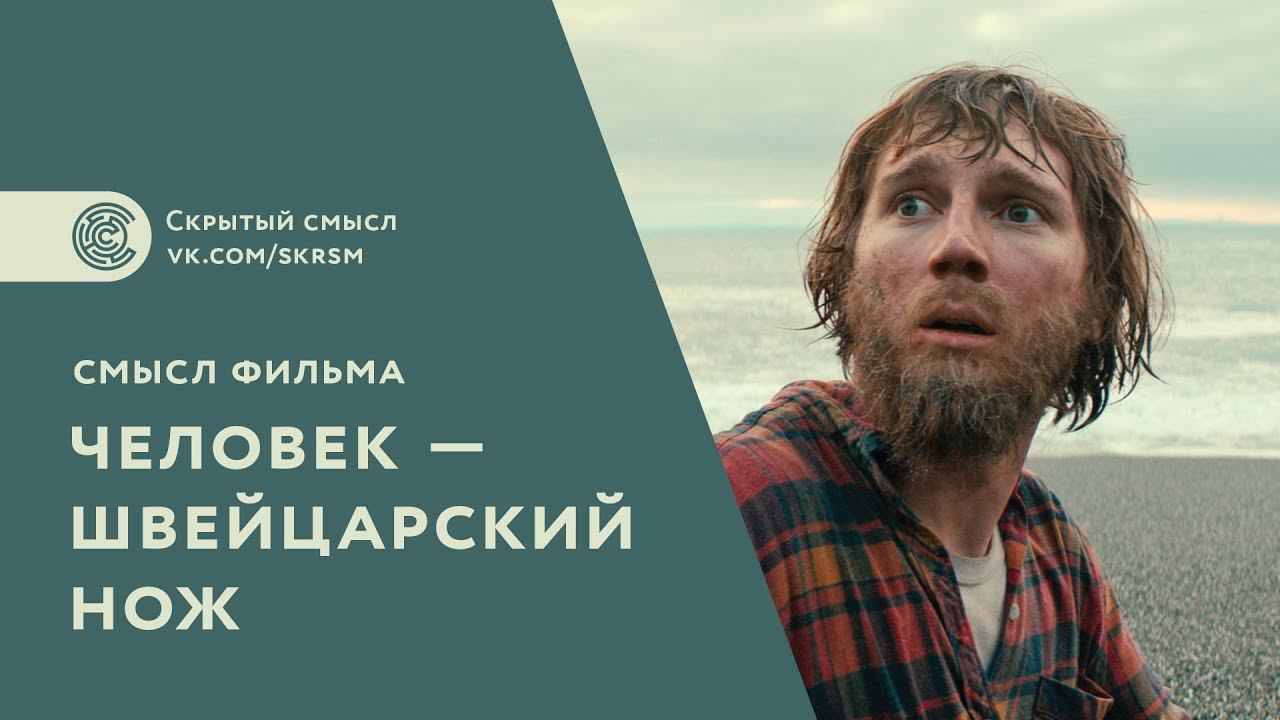 Смысл фильма «Человек швейцарский нож»