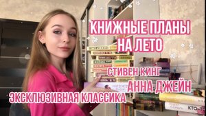 КНИЖНЫЕ ПЛАНЫ НА ЛЕТО ☀️?. Эксклюзивная классика, Стивен Кинг, Анна Джейн и другое ?
