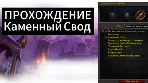 World of WarCraft the WaR Within |ПОДЗЕМЕЛЬЕ / Каменный Свод