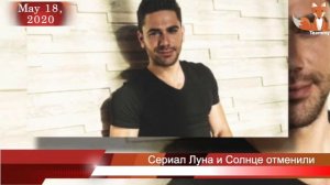 Сериал Луна и Солнце отменили