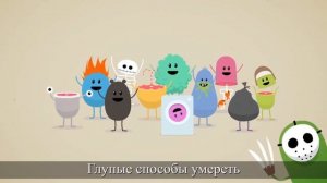 Dumb Ways to Die по-русски