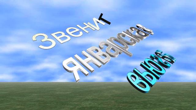 Cover звенит январская вьюга