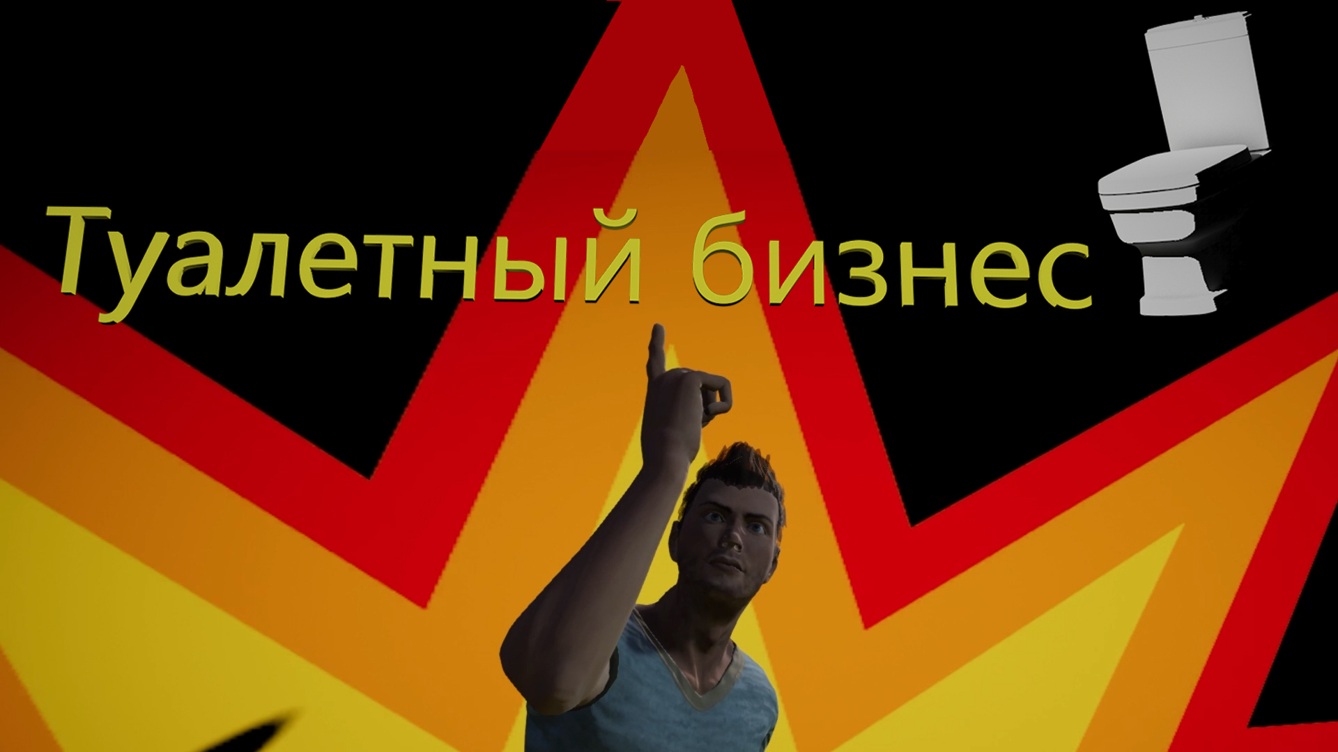 Туалетный бизнес ► Toilet Management Simulator #1