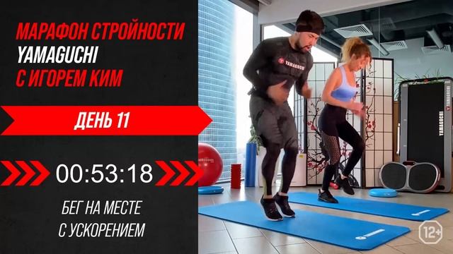 YAMAGUCHI Фитнес Марафон c Игорем Ким День 11 смотреть онлайн