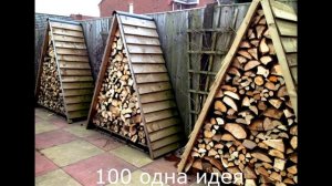 дровница  для дачи своими руками в ландшафтном дизайне