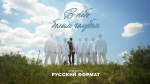 В небо белым голубем - Мужской хор "Русский Формат" (Сергей Трофимов)