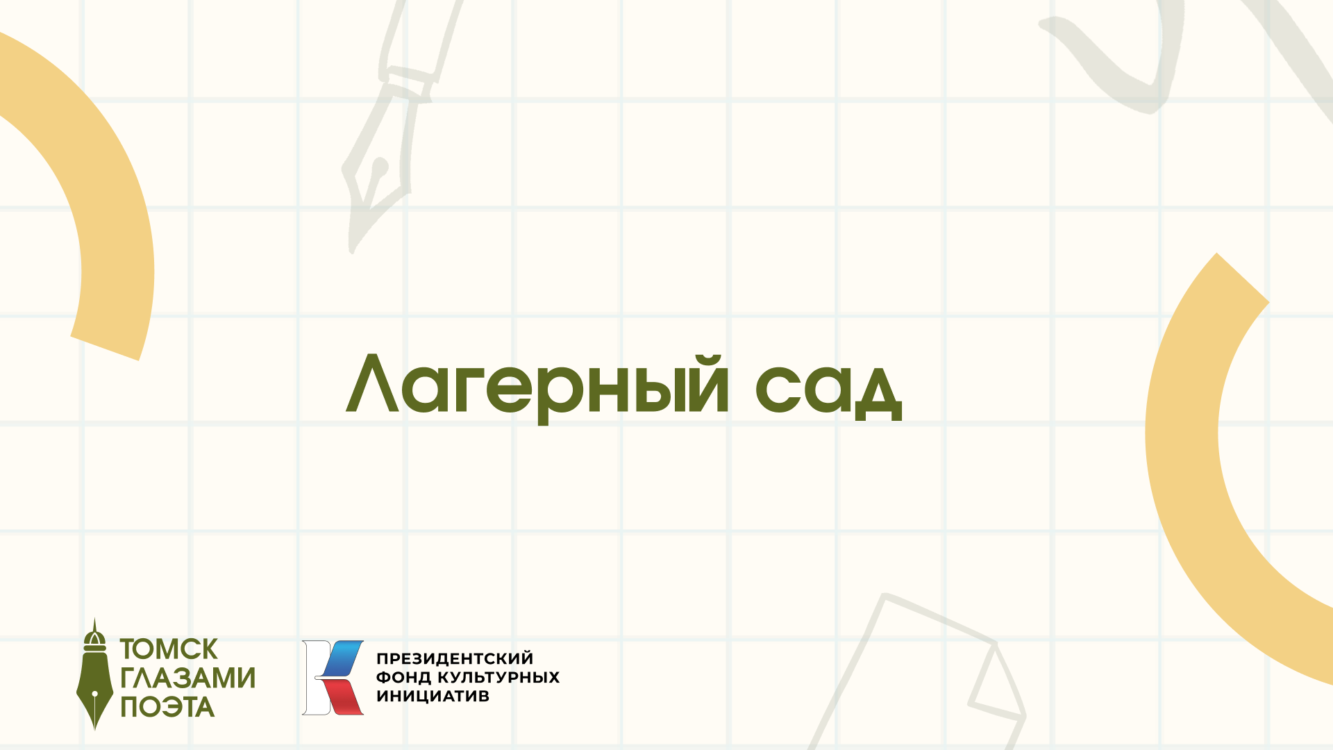 Лагерный сад
