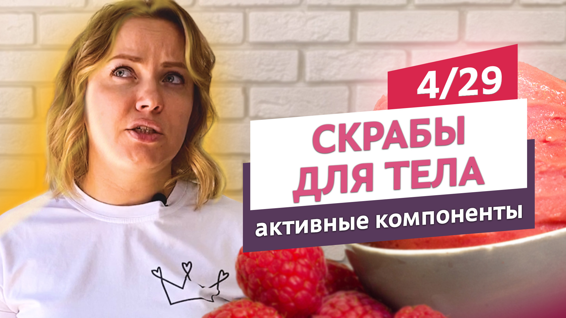 Активные компоненты в скрабах. Скрабы для тела #4 | Онлайн-курс | Выдумщики