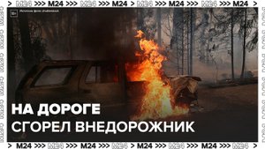 Внедорожник сгорел на съезде в Бутово на МКАД - Москва 24