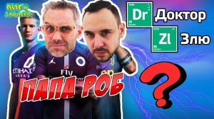 ДОКТОР ЗЛЮ и ПАПА РОБ: товарищеский матч KINGS FIFA 19!