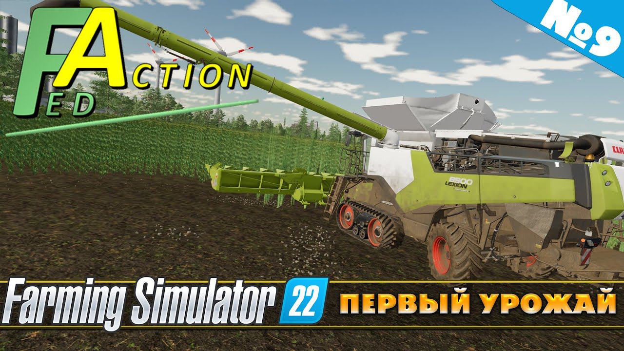 FS 22: NF MARSCH №9 - ПЕРВЫЙ УРОЖАЙ смотреть онлайн