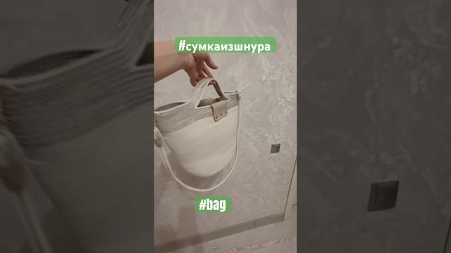 Сумка из шнура ❤️?❤️?❤️?#сумкаизшнура #сумкиАстана #сумкиизджута #bagstyle