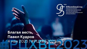 Благая весть, Павел Кудров | 4 мая #РЦХВЕ2023