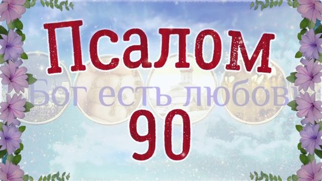 ❤ Псалом 90. Псалтирь Давида на церковнославянском языке. 3 раза. Читает Денис Гаврилов.