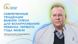 ДИОМ: Современные тенденции выбора смеси для вскармливания ребенка первого года жизни