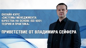 Онлайн-курс по ISO 9001: приветствие от преподавателя В. Сейфера