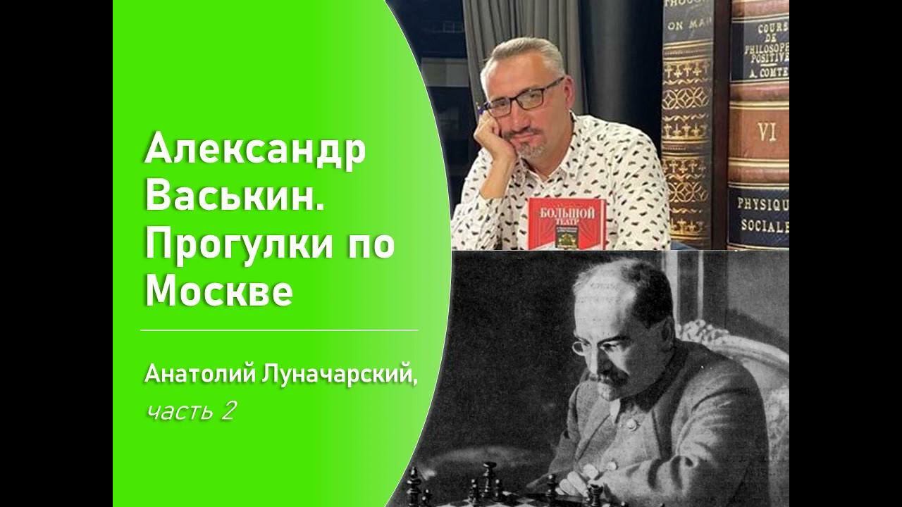 Анатолий Луначарский, часть 2 (Прогулки по Москве с Александром Васькиным) смотреть онлайн