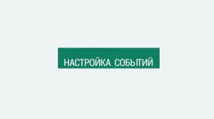 Настройка событий