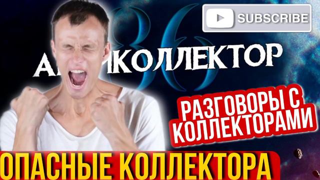 ОПАСНЫЕ КОЛЛЕКТОРА / АНТИКОЛЛЕКТОР 86 / ПОДБОРКА РАЗГОВОРОВ СКОЛЛЕКТОРАМИ