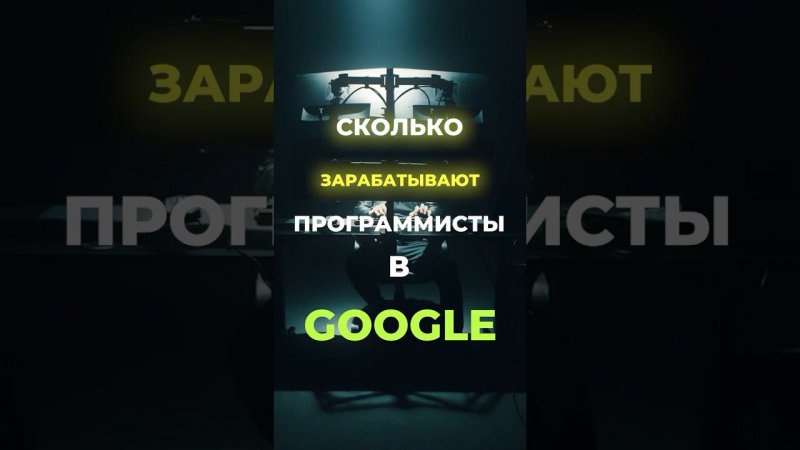 Сколько зарабатывают программисты в Google #shorts