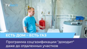 Программа соцгазификации "доходит" даже до отдаленных участков
