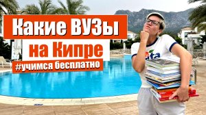 Какие ВУЗы на Кипре | Образование на Северном Кипре | Университеты Кипра