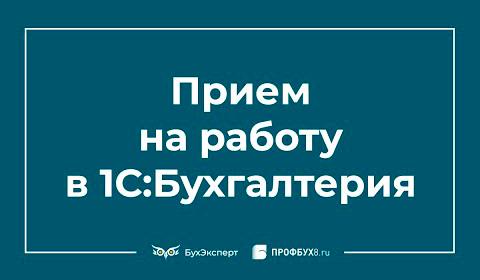 Прием на работу в 1С 8.3 Бухгалтерия пошаговая инструкция