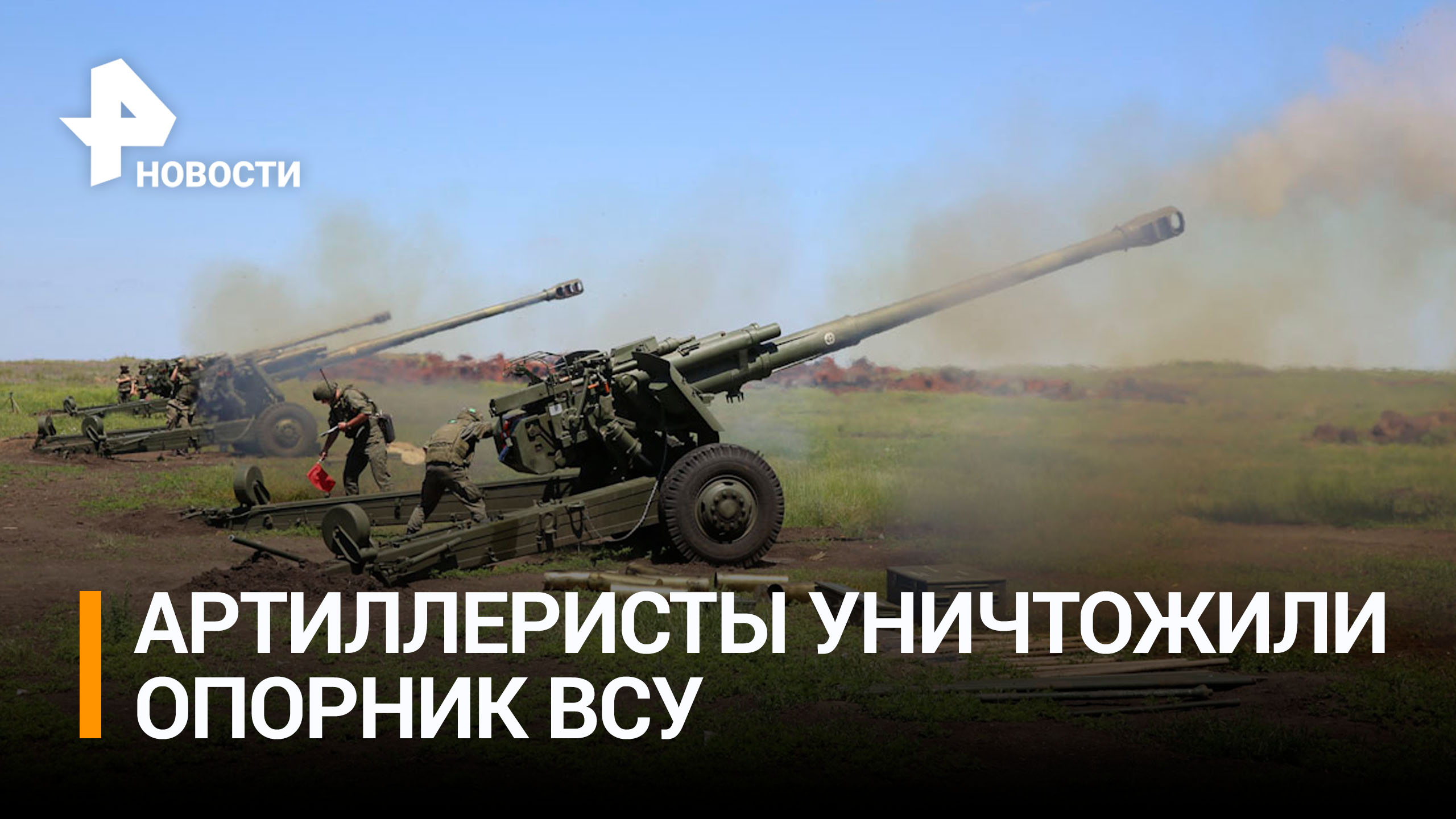 Артиллеристы уничтожили опорный пункт ВСУ из гаубицы Мста-С / РЕН Новости