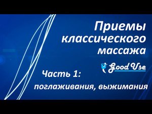 Приемы классического массажа - Часть 1 - Поглаживания и выжимания