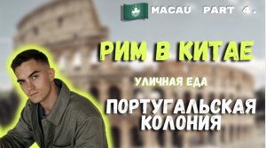 МАКАО | ДОСТОПРИМЕЧАТЕЛЬНОСТИ | КОЛОНИЯ ПОРТУГАЛИИ | УЛИЧНАЯ ЕДА | КИТАЙ