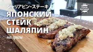 Стейк «Шаляпин» на гриле (рецепт на угольном гриле)