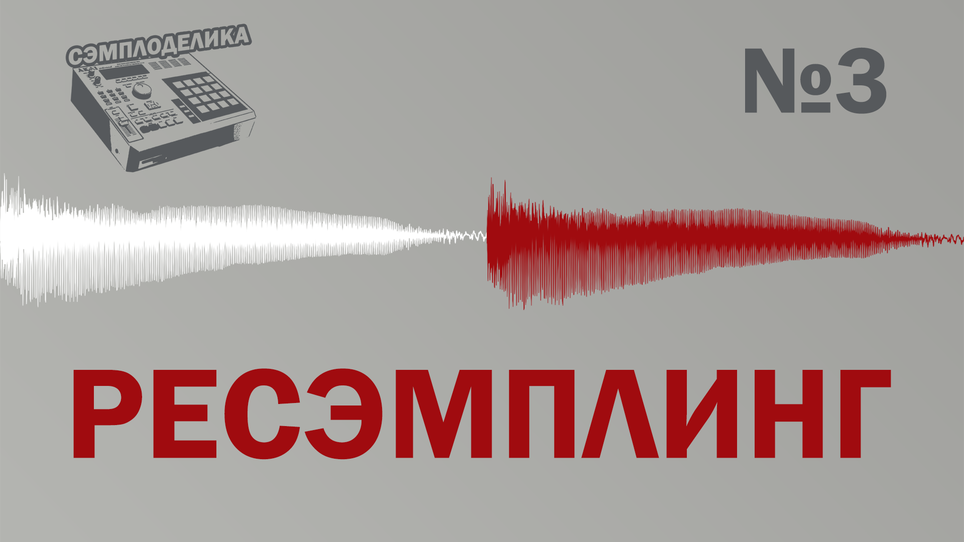 Сэмплоделика. Выпуск 3: Ресэмплинг | Сэмплинг, работа с сэмплами