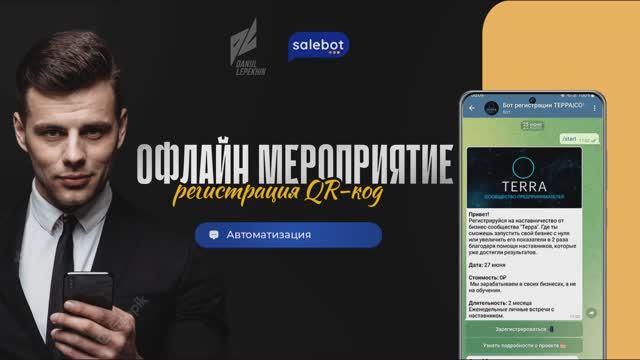 Автоматизация офлайн мероприятия. QR-code.