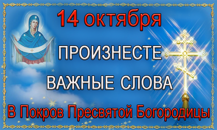 Акафист покрову пресвятой богородице. 14 Октября Покров Пресвятой Богородицы. Покров Пресвятой Богородицы с покровом. С днем Покрова Пресвятой Богородицы. С праздником днем Покрова Пресвятой Богородицы.