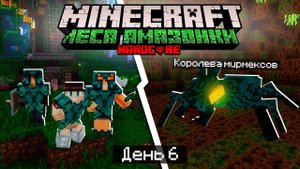 100 Дней в ЛЕСАХ АМАЗОНКИ в МАЙНКРАФТ / #6 / ОДОЛЕЛИ КОРОЛЕВУ МИРМЕКСОВ! / Minecraft Хардкор