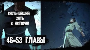 Озвучка манги/ Сильнейший зять в истории/ 46-53 главы