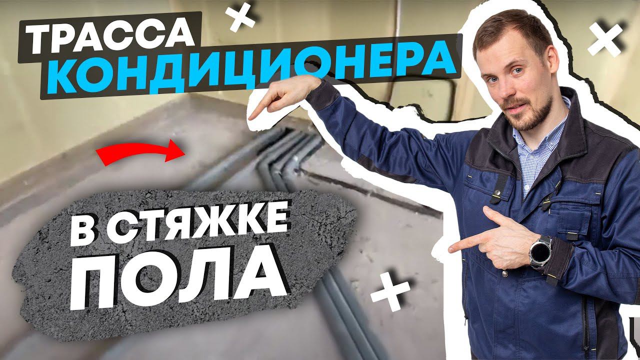 Трасса кондиционера в стяжке пола // Каркасный дом.