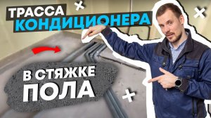 Трасса кондиционера в стяжке пола // Каркасный дом.