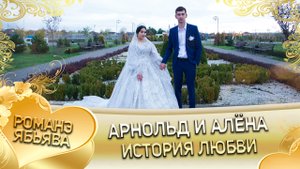 Арнольд и Алёна! Крыморя лэн кай Себирякоря! История любви.